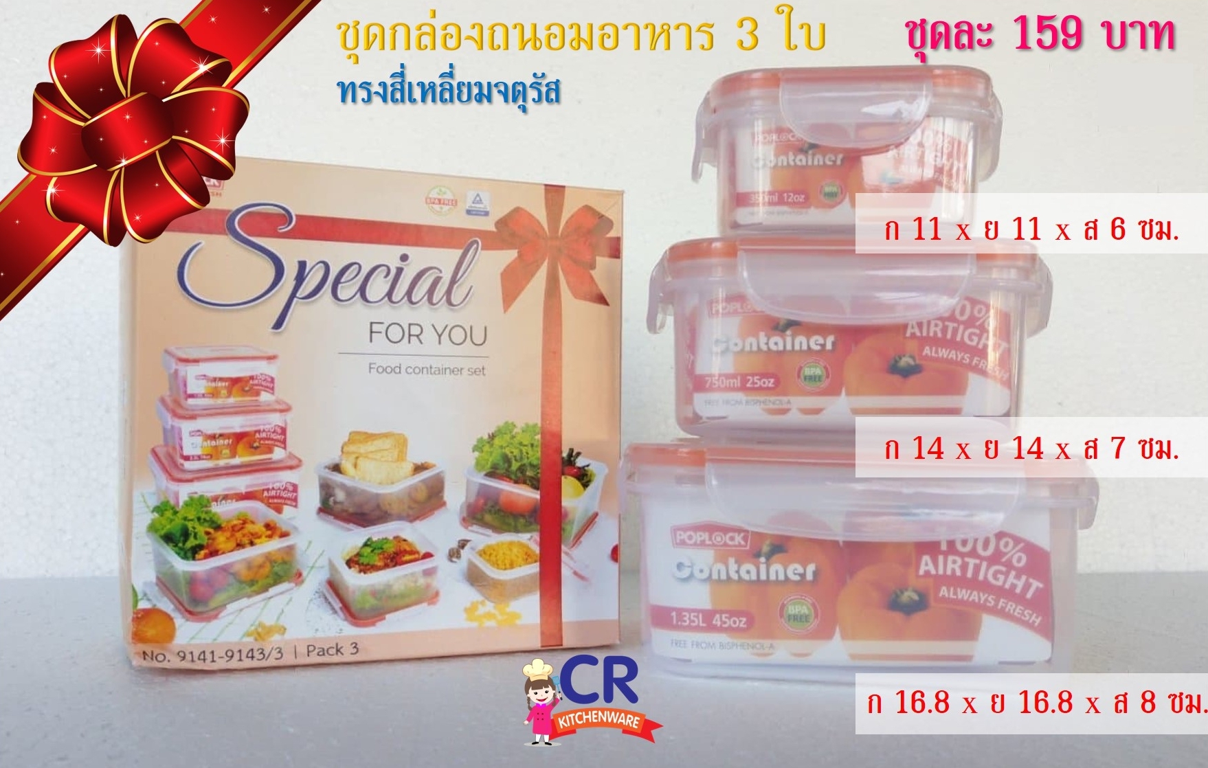 ชุดกล่องถนอมอาหาร POPLOCK ทรงสี่เหลี่ยมจตุรัส 3 ใบ