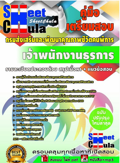 เเนวข้อสอบเจ้าพนักงานธุรการ กรมส่งเสริมและพัฒนาคุณภาพชีวิตคนพิการ