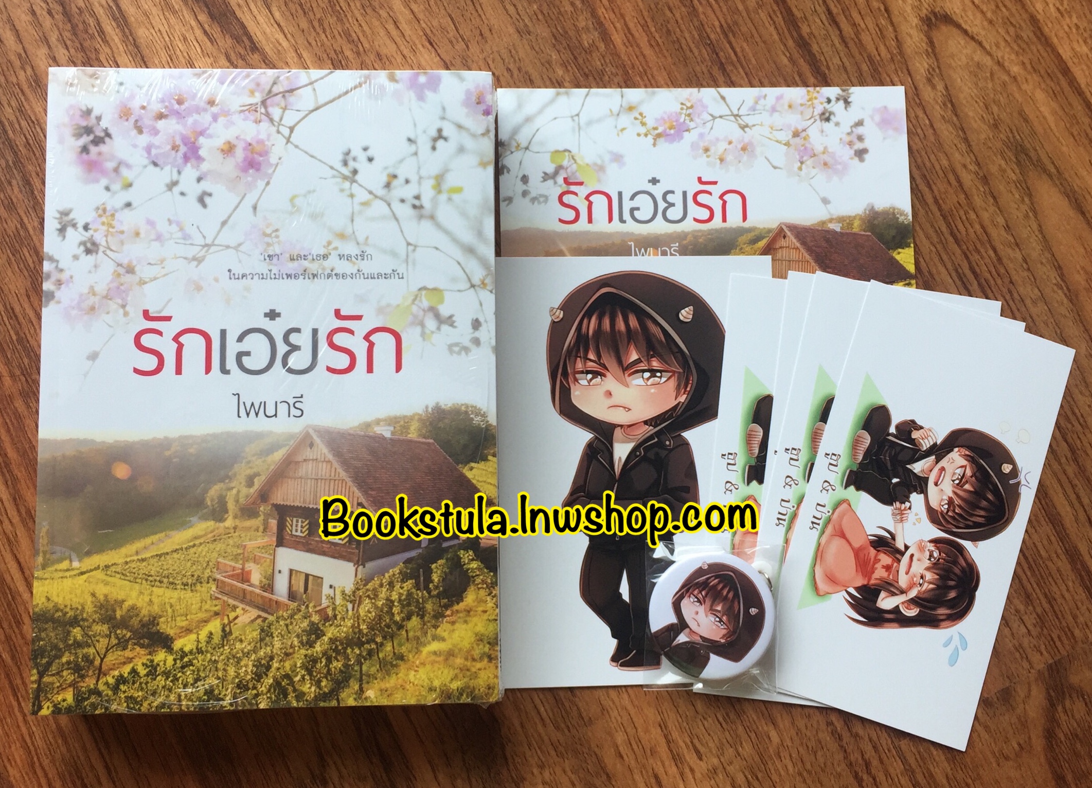 รักเอ๋ยรัก / ไพนารี (ในซีล+พรีเมียม) —ส่งพัสดุฟรี