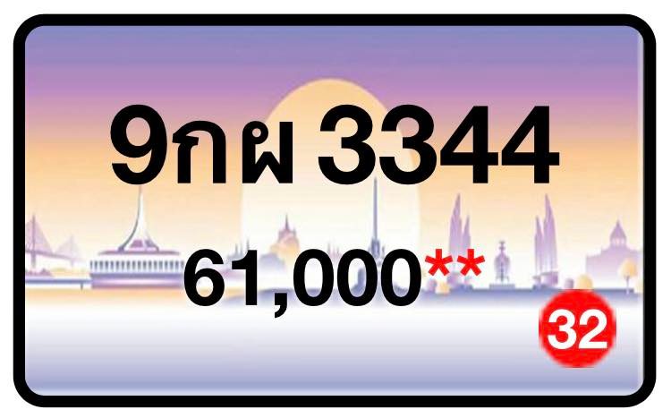 ป้ายทะเบียนประมูลกรุงเทพฯ สำหรับรถเก๋ง รถยนต์ 7 ที่นั่ง รถตู้ vip รถกระบะ 4 ประตู (รย.1)