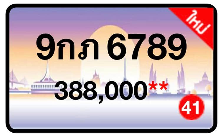 ป้ายทะเบียนประมูลกรุงเทพฯ สำหรับรถเก๋ง รถยนต์ 7 ที่นั่ง รถตู้ vip รถกระบะ 4 ประตู