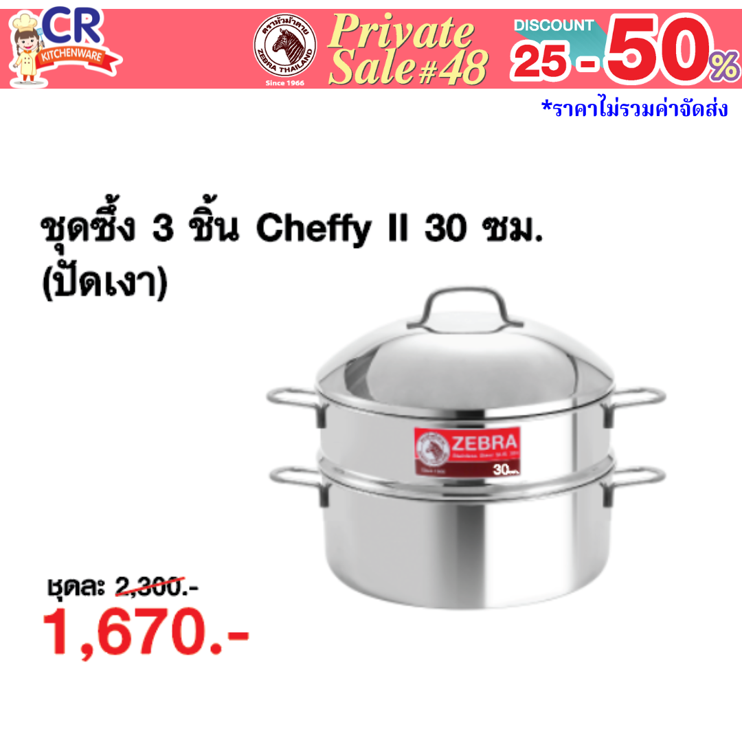 Zebra ชุดซึ้ง 3 ชิ้น Cheffy II 30 ซม. (ปัดเงา) ตราหัวม้าลาย - Private SALE 48th - 24 ก.ค.-7 ก.ย. 68 เท่านั้น