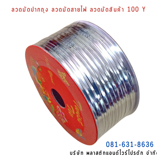 ลวดสี ลวดมัดปากถุง ริบบิ้นลวด ลวดมัดปากถุงเบเกอรี่ ลวดมัดปากถุงขนม ลวดเบเกอรี่ ริบบิ้นลวด ลวดมัดสินค้า ลวดงานฝีมือ ลวดพลาสติก ลวดหุ้มพลาสติก ลวดเคลือบพลาสติก W100Y-0002