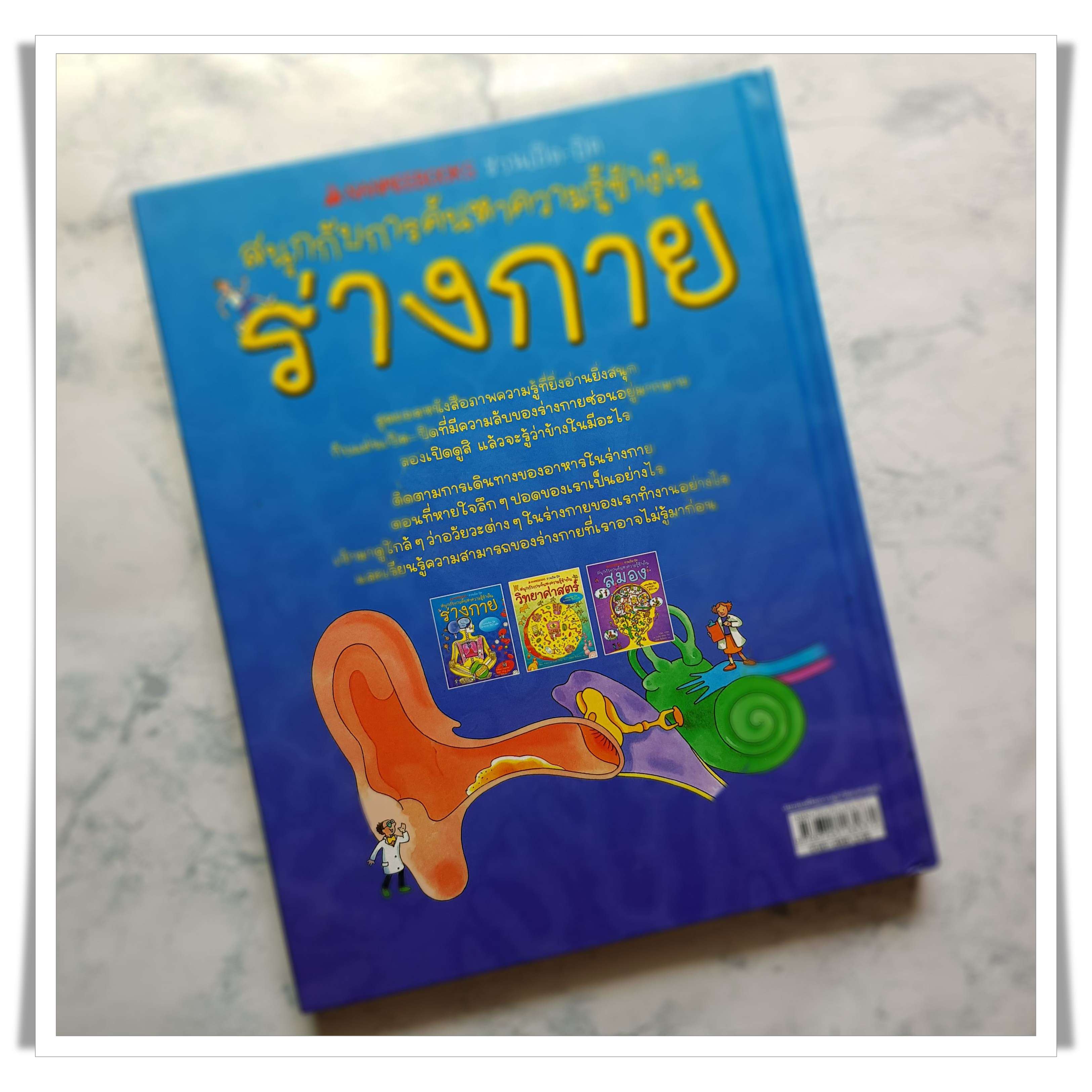 หนังสือ สนุกกับการค้นหาความรู้ข้างใน ร่างกาย (2/3)