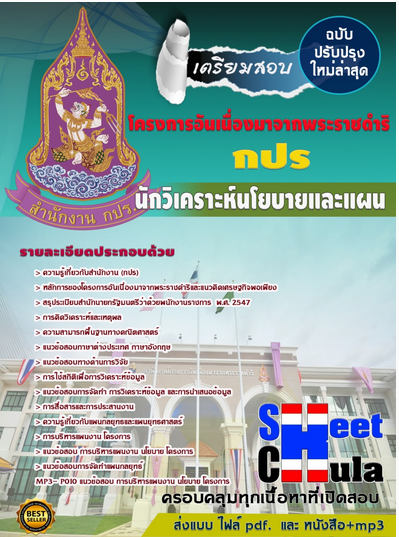 เเนวข้อสอบนักวิเคราะห์นโยบายและแผน โครงการอันเนื่องมาจากพระราชดำริ (กปร)