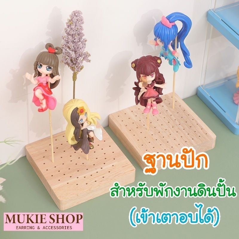 Mukie shop DIY อุปกรณ์ดินปั้น ฐานไม้ ฐานปักดิน ฐานรองงานปั้น ที่พักโมเดล ที่พักดิน มุกี้ ช้อป