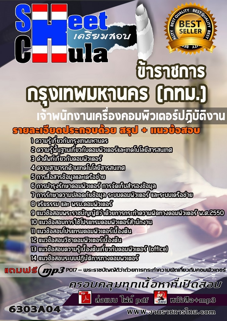 แนวข้อสอบเจ้าพนักงานเครื่องคอมพิวเตอร์ปฏิบัติงาน กรุงเทพมหานคร (กทม.) 2563