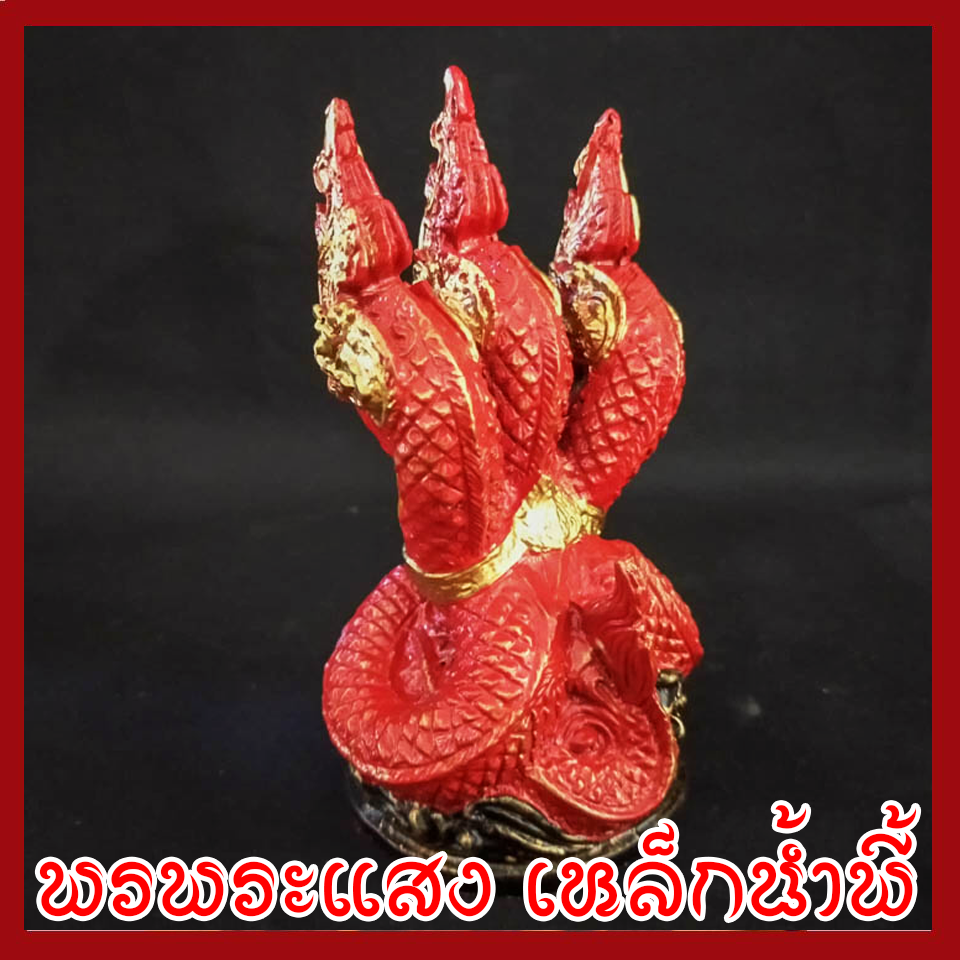 พญานาค 3 เศียร องค์แดง ทอง เนื้อมวลสารแร่เหล็กน้ำพี้