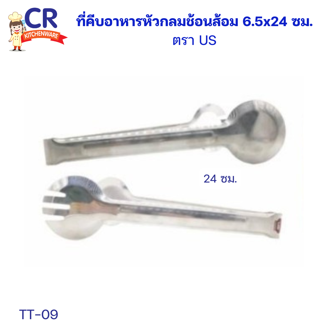 US ที่คีบอาหารหัวกลมช้อนส้อม 6.5x24 ซม. (TT-09)