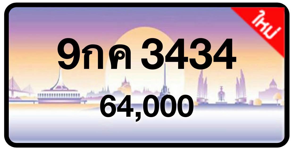 ป้ายทะเบียนประมูลกรุงเทพฯ สำหรับรถเก๋ง รถยนต์ 7 ที่นั่ง รถตู้ vip รถกระบะ 4 ประตู