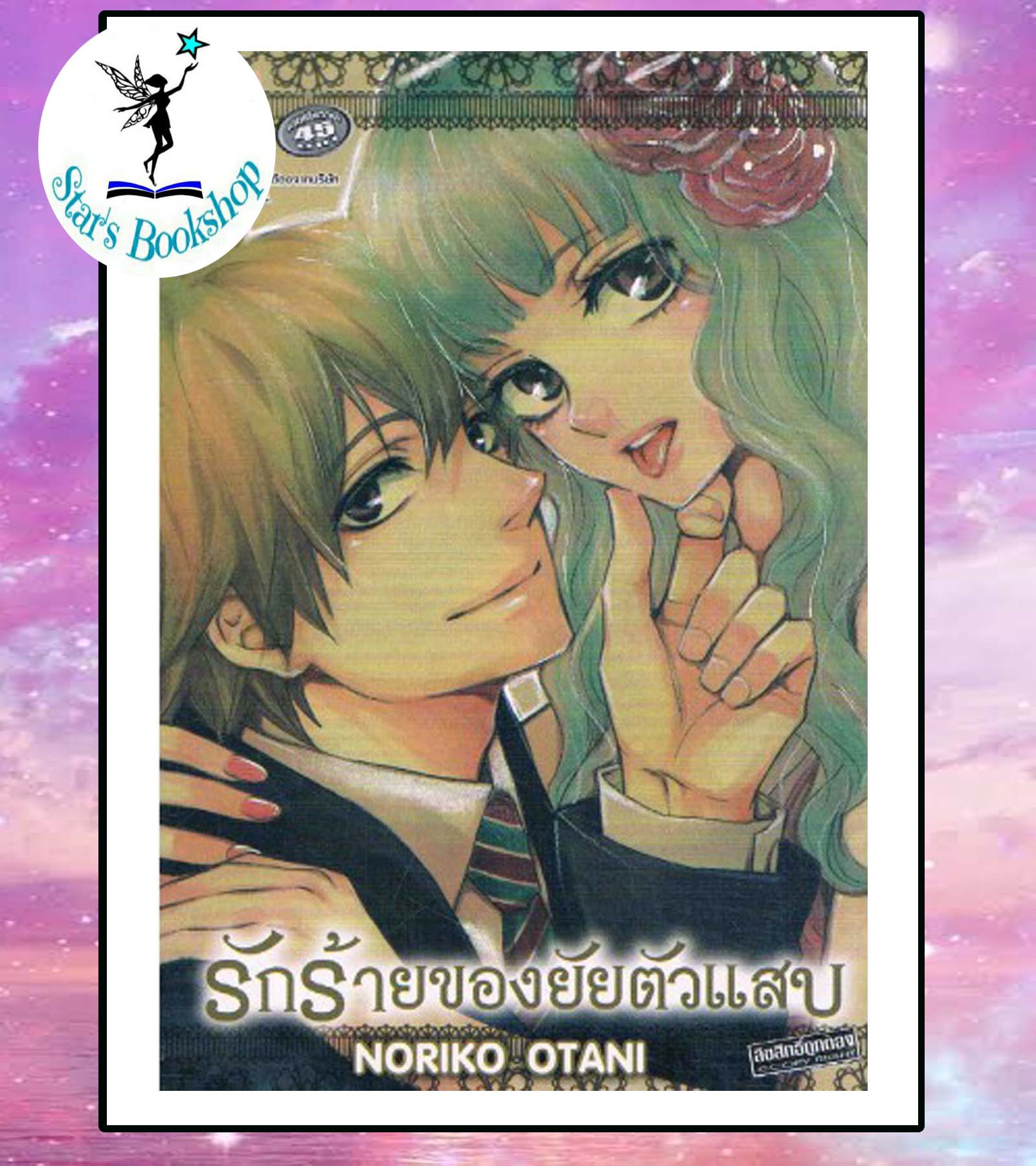 รักร้ายของยัยตัวแสบ (เล่มเดียวจบ) : ให้เช่า
