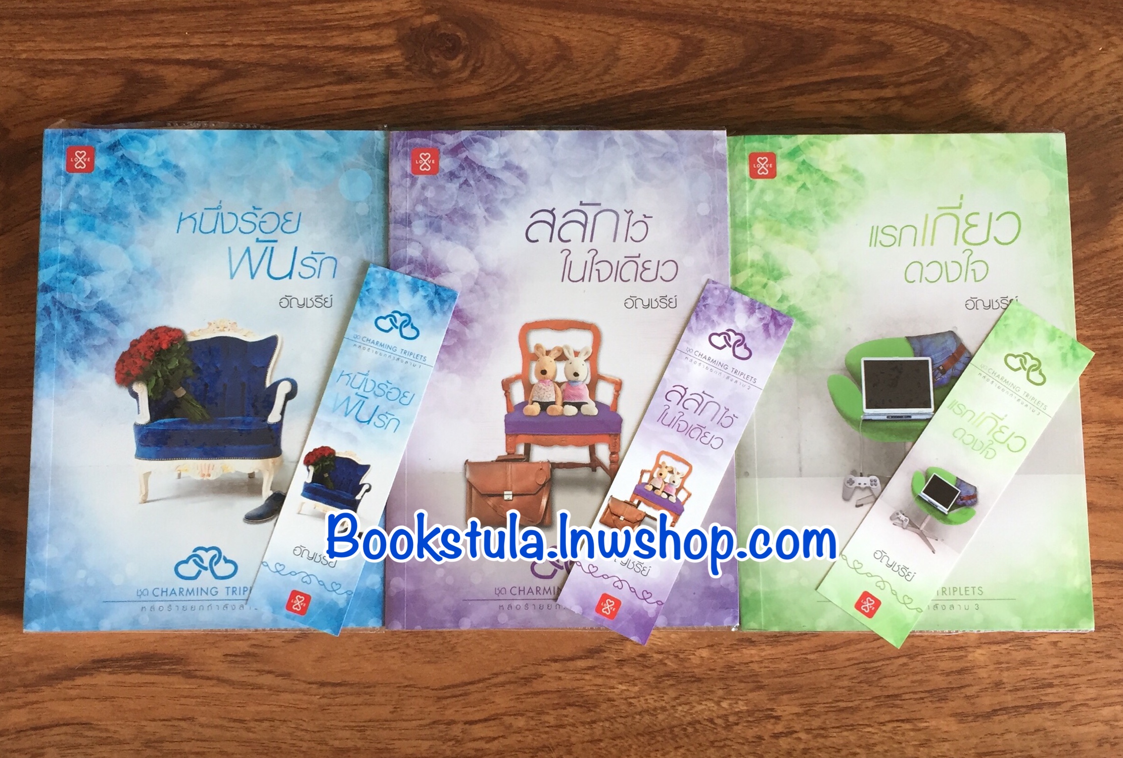 ชุด Charming Triplets หล่อร้ายยกกำลังสาม / อัญชรีย์ —ส่งฟรีพัสดุ