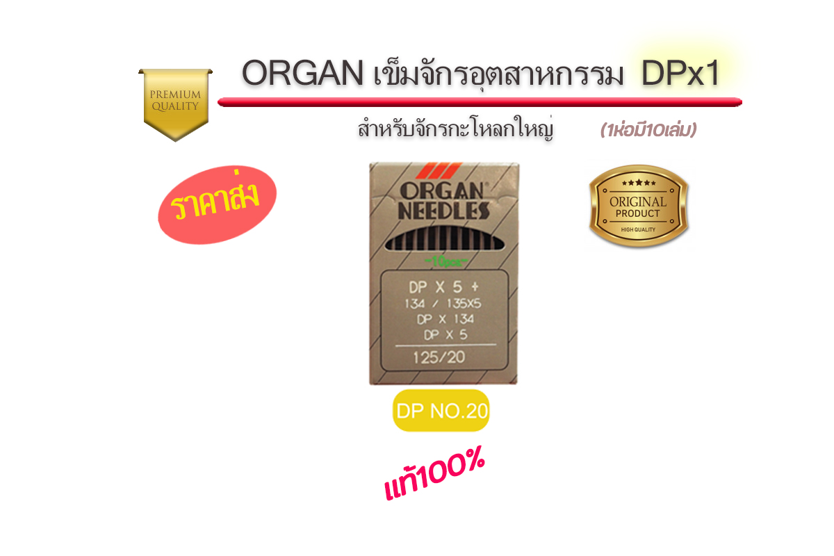 เข็มจักรออแกนDPจักรอุตสาหกรรม แท้ๆ สำหรับ จักรโพ้งอุตสาหกรรม
