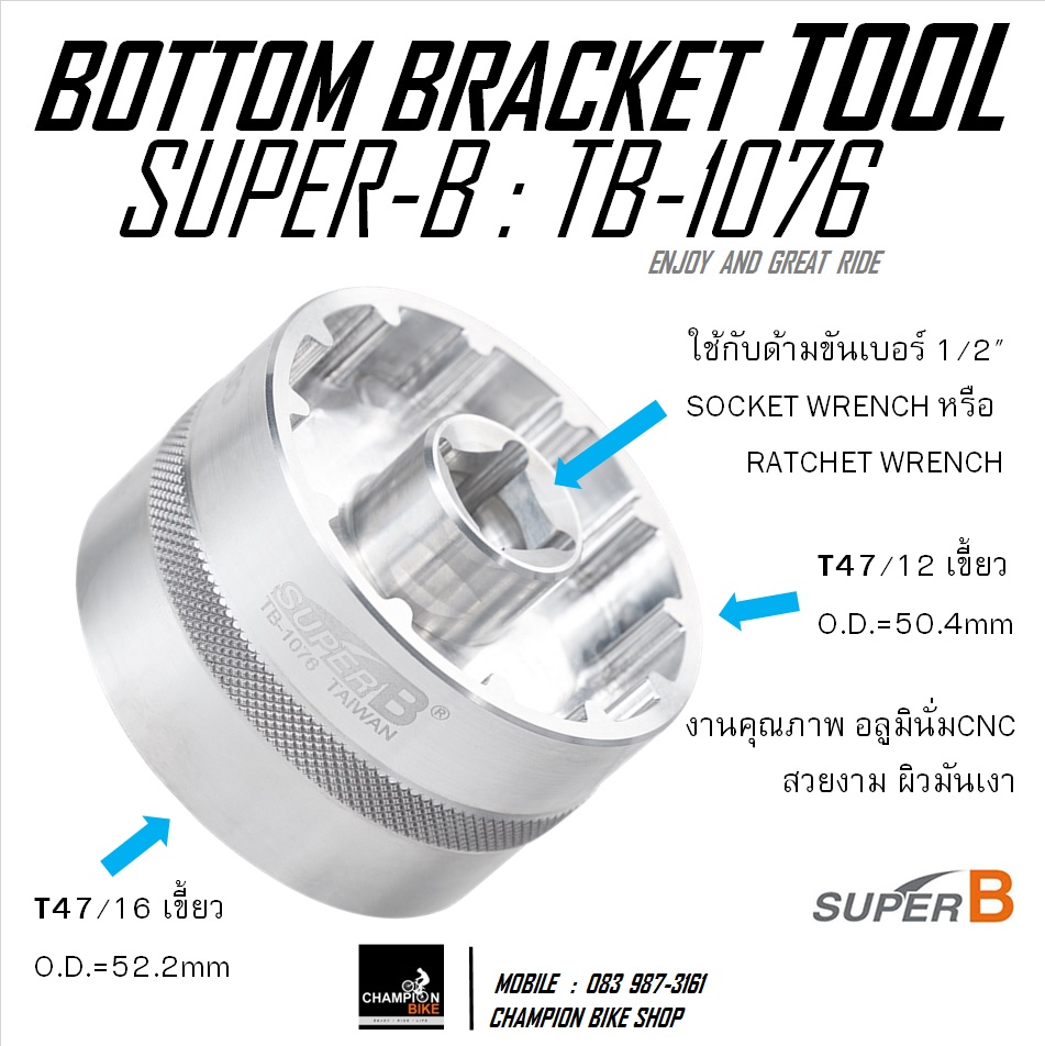 เครื่องมือถอดกะโหลกT47 ลูกบล็อคถอด-ใส่กะโหลกT47จักรยาน SUPER-B : TB-1076 / T47 BOTTOM BRACKET TOOL