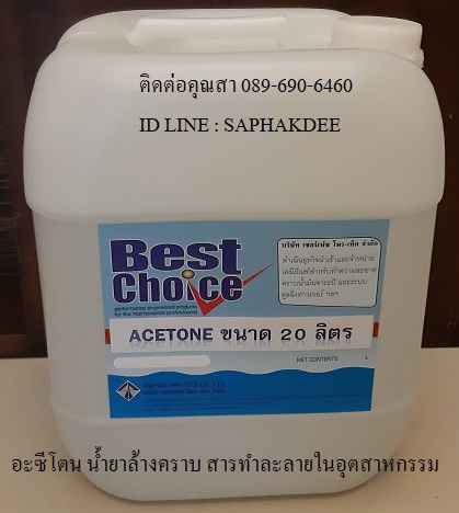 ACETONE น้ำยาอะซีโทน