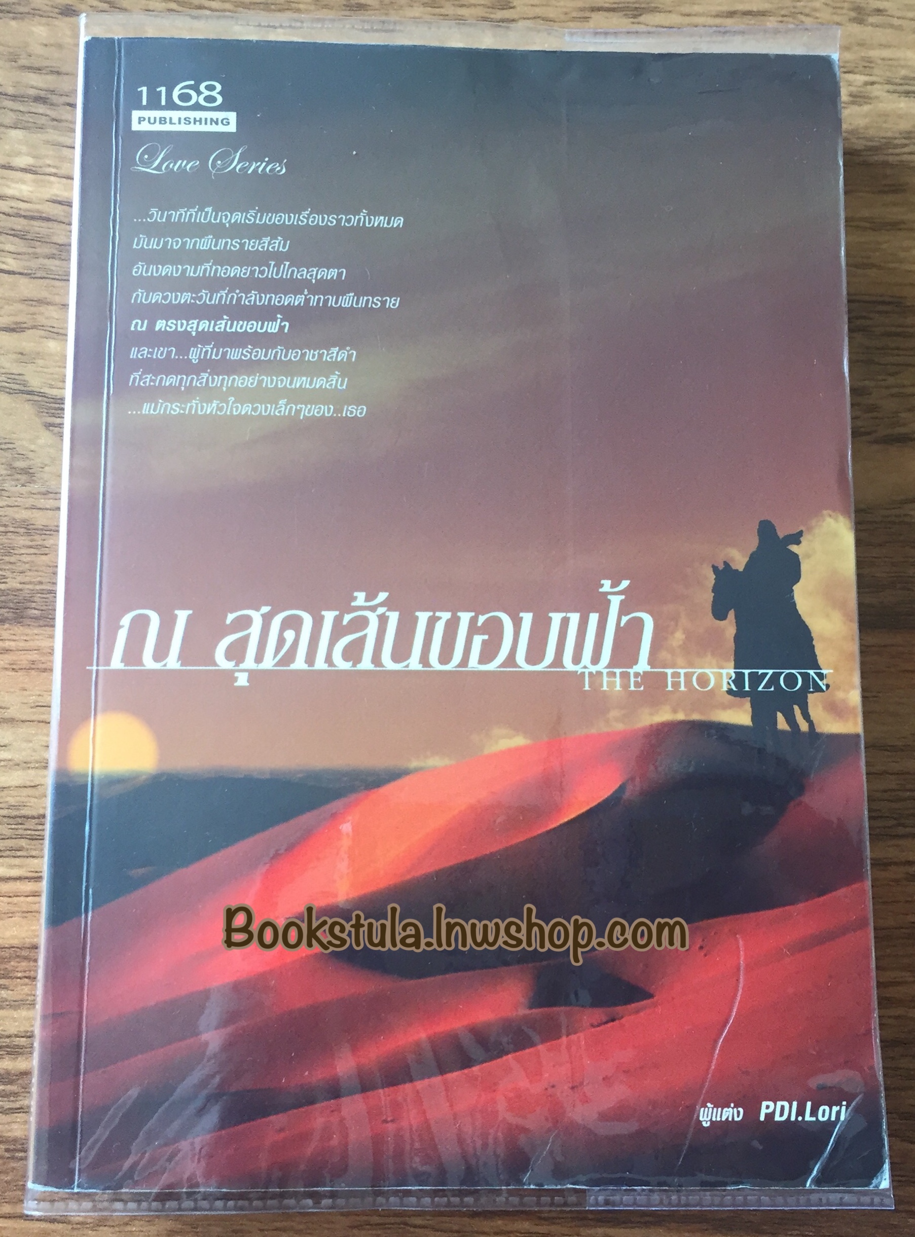 *มีตำหนิ* ณ สุดเส้นขอบฟ้า / PDI.Lori (ส่งฟรีพัสดุ)