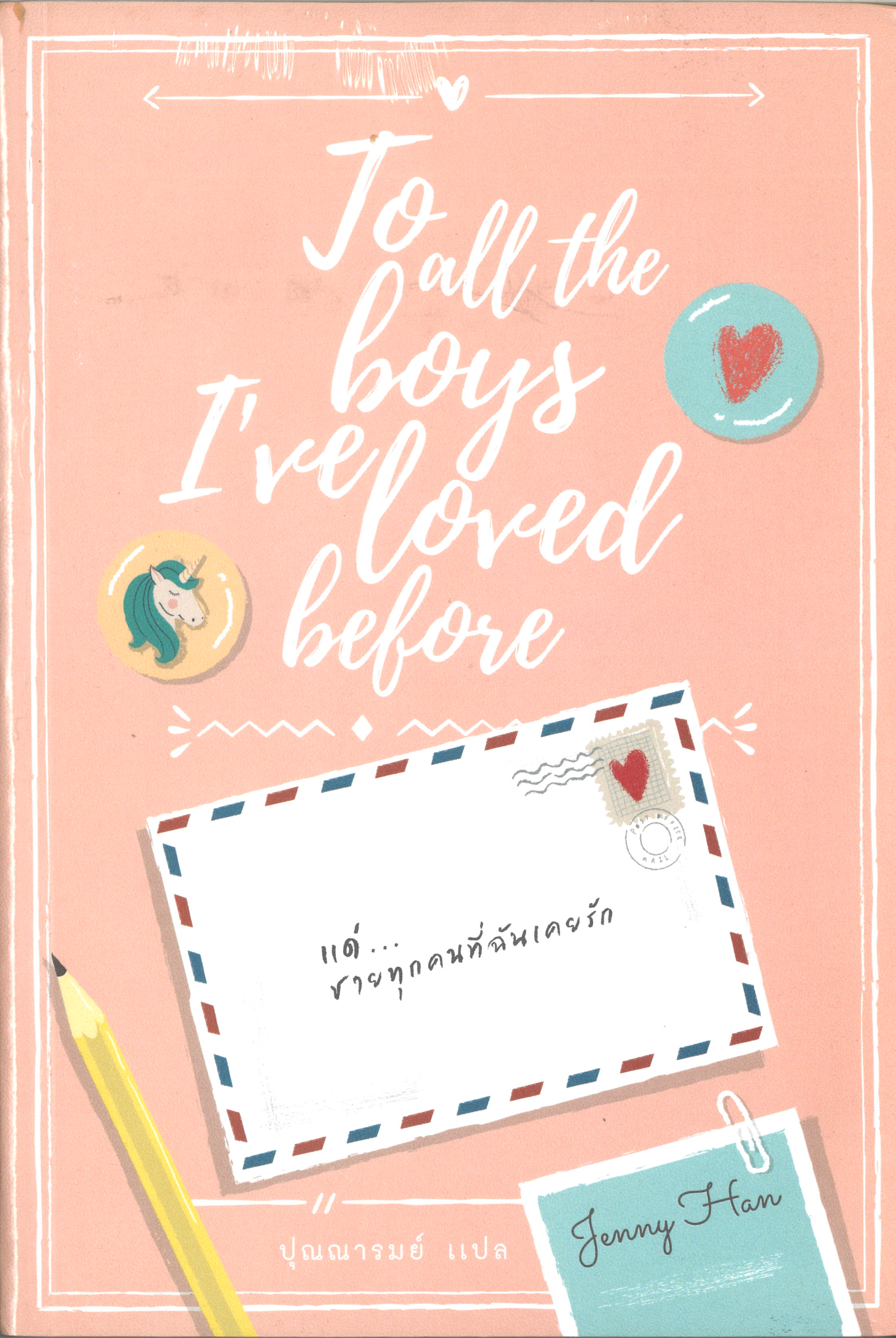 แด่ชายทุกคนที่ฉันเคยรัก (To All The Boys I’ve Loved Before)