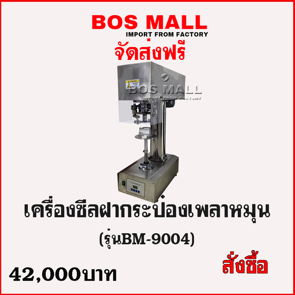เครื่องซีลฝากระป๋อง แบบไม่หมุนกระป๋อง 