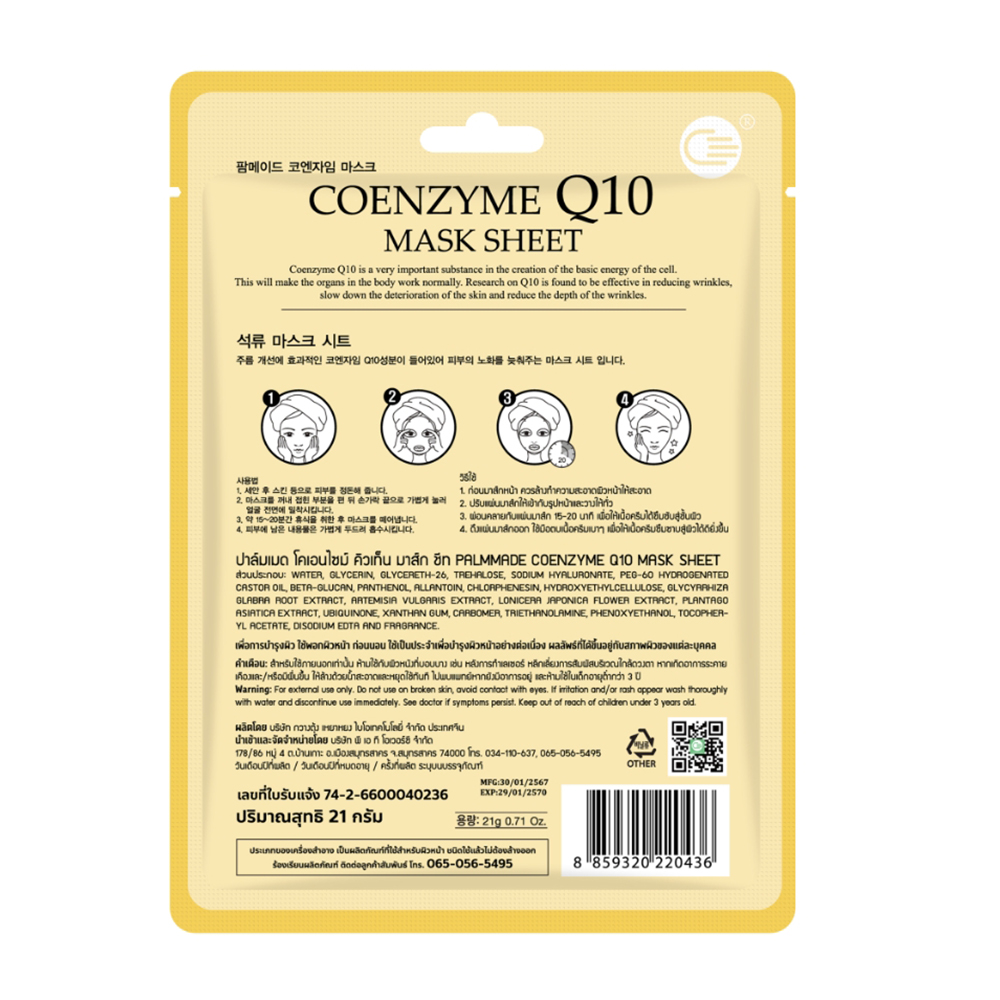 ปาล์มเมด โคเอนไซม์ คิวเท็น มาส์ก ชีท (12 ชิ้น) PALMMADE COENZYME Q10 MASK SHEET (12 pcs)