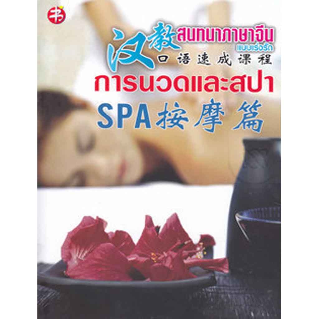 หนังสือสนทนาภาษาจีน แบบเร่งรัด การนวดและสปา