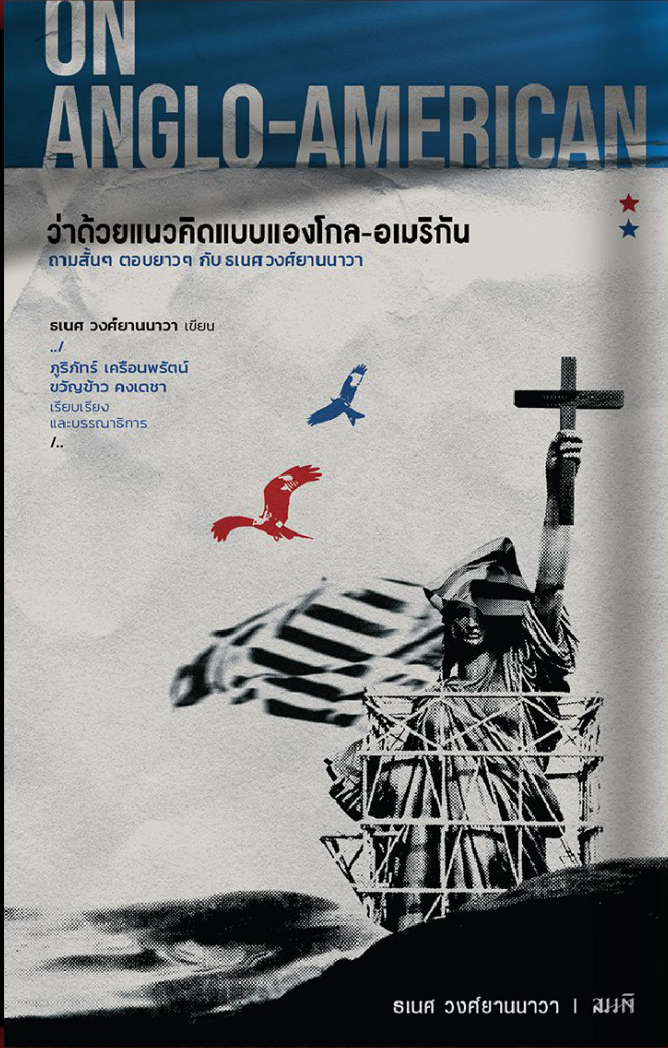 ON ANGLO-AMERICAN ว่าด้วยแนวคิดแบบแองโกล-อเมริกัน