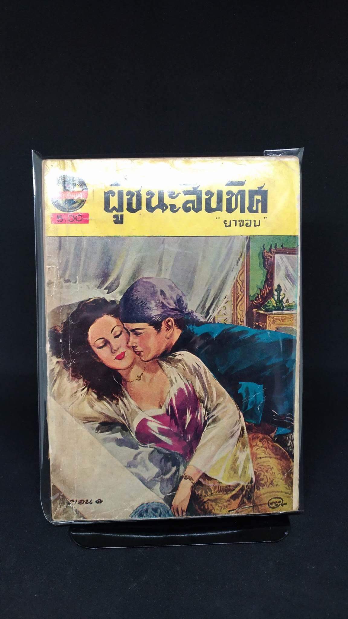 ผู้ชนะสิบทิศ 33 เล่มจบ
