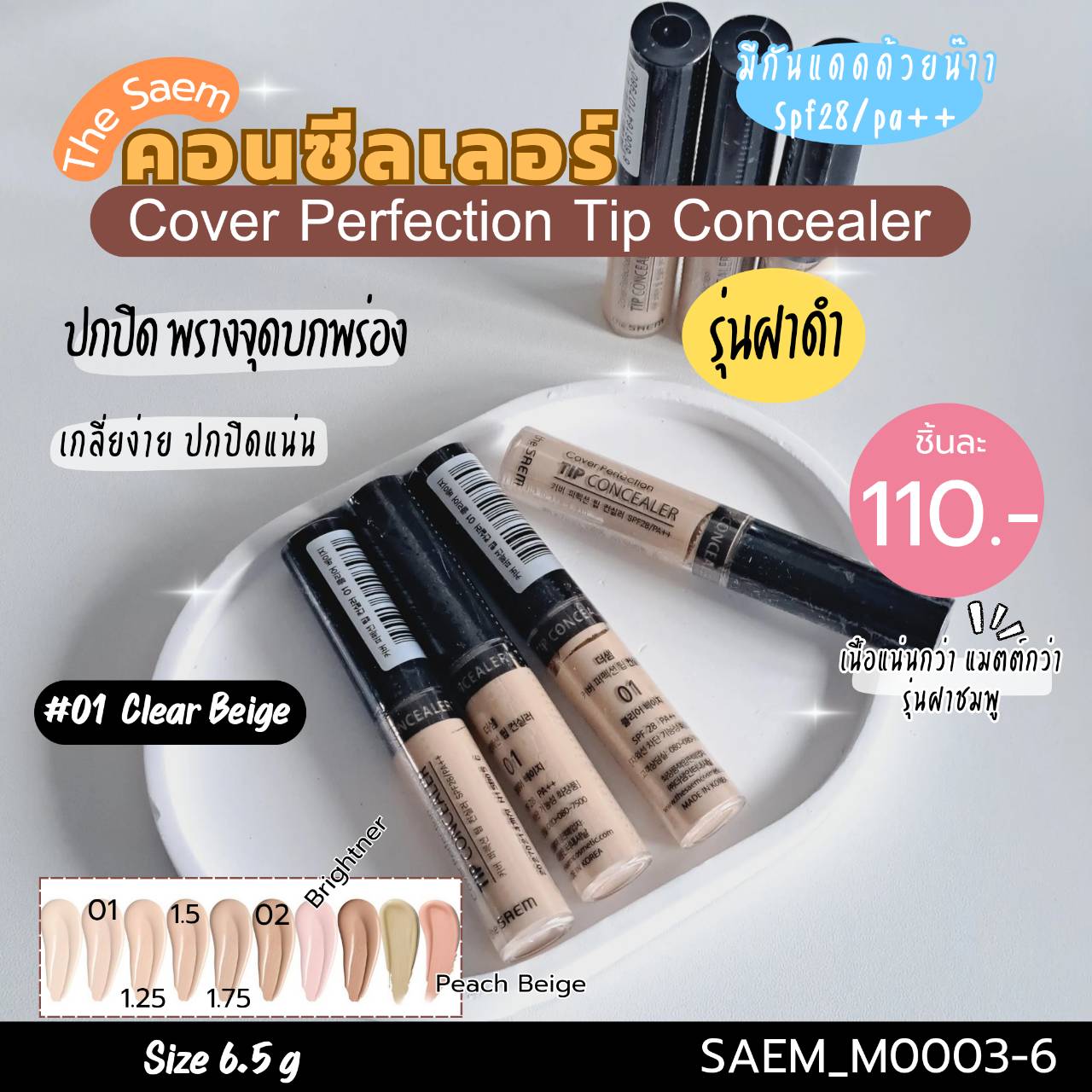 คอนซีลเลอร์ The Saem Cover Perfection Tip Concealer SPF28/PA++ ขนาด 6.5 g สี 01 Clear Beige