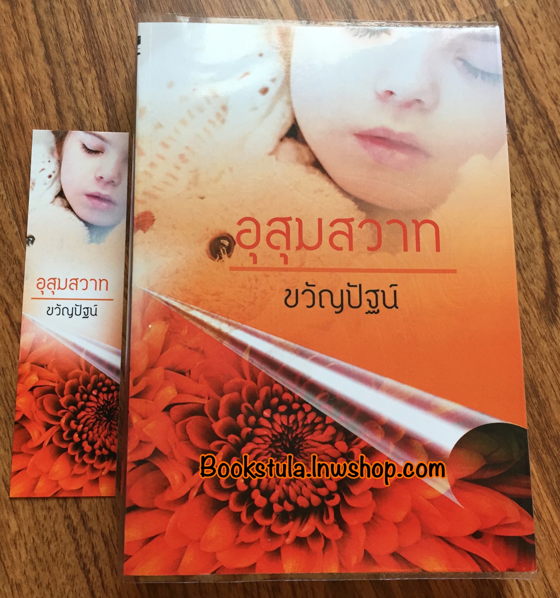 อุสุมสวาท / ขวัญปัฐน์