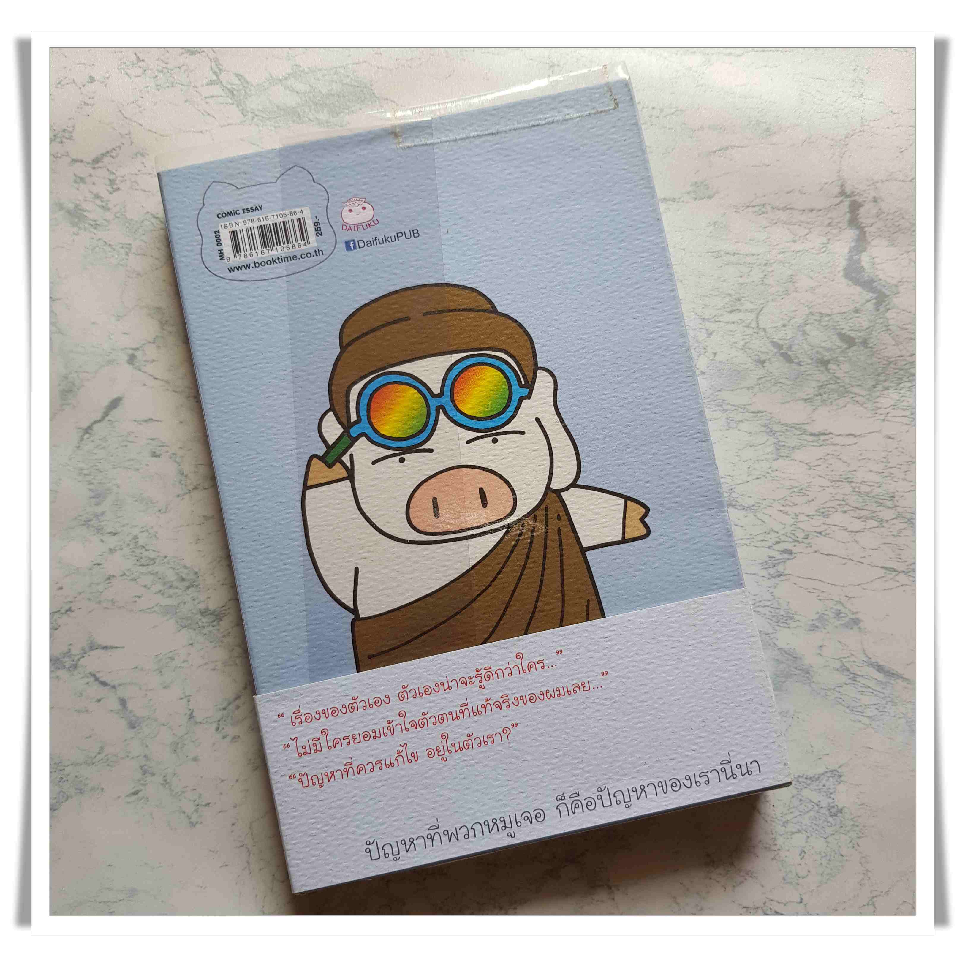 หนังสือ เจ้าอู๊ดชิตตะกะ (ทำเป็นรู้) กับบุตตะ 2 (แบบนั้นแหละดีแล้ว)