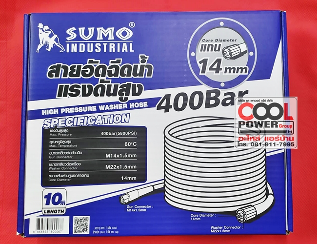 สายปั๊มอัดฉีด Sumo 10 เมตร/แกน 14 มม.