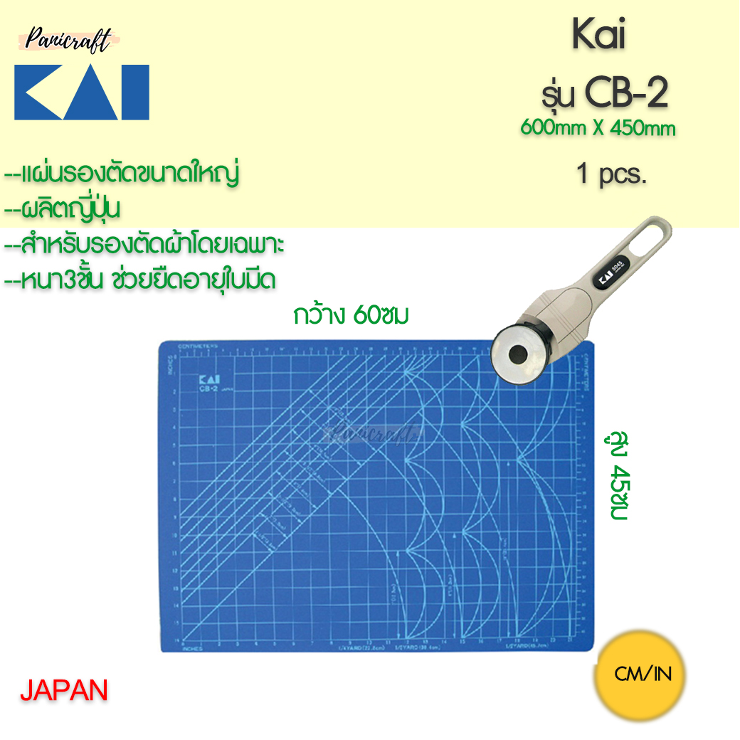 แผ่นรองตัดผ้า Kai Blue cutting matt ขนาดเล็ก