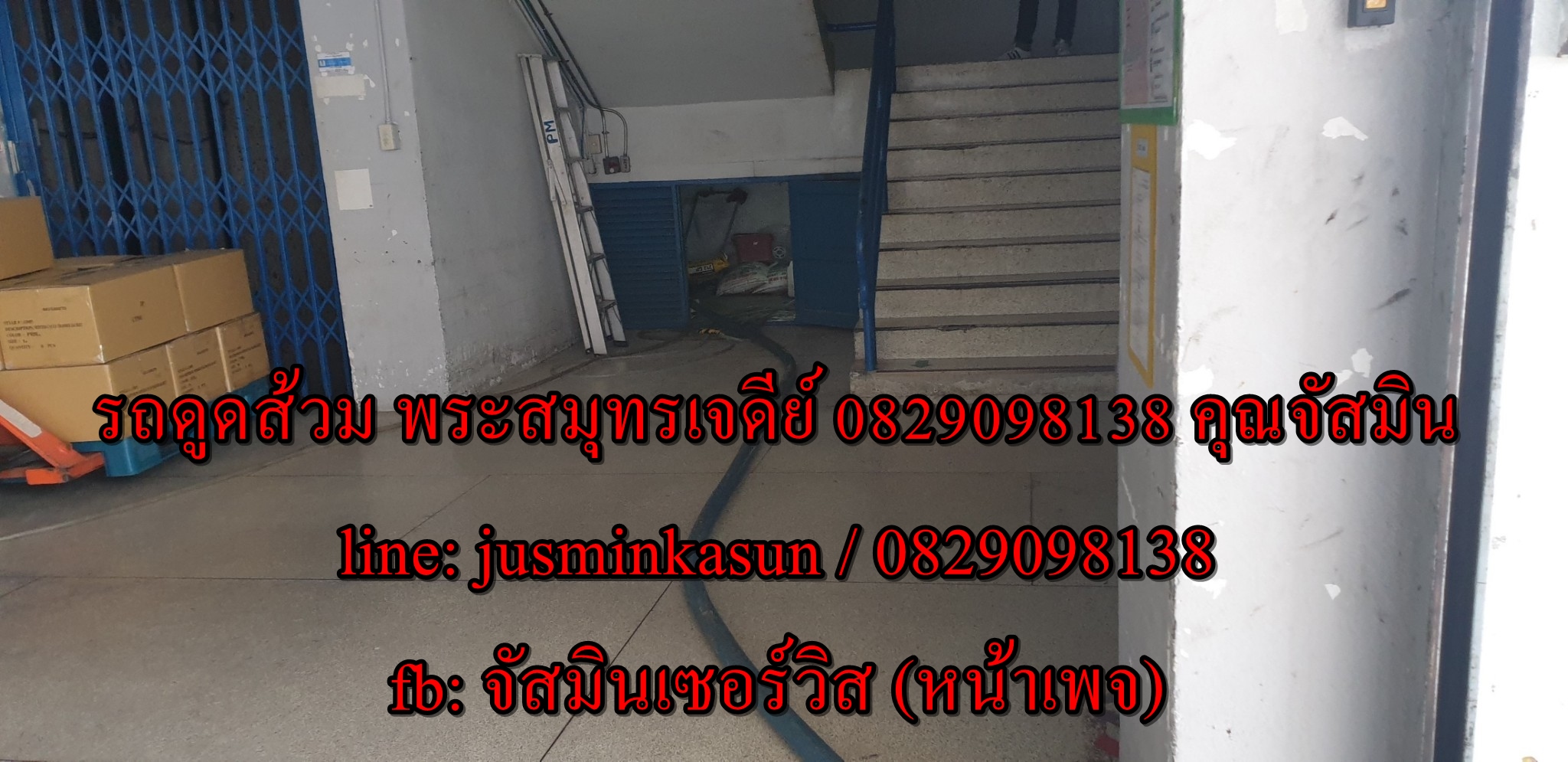 ดูดส้วม ถนนปู่เจ้าสมิงพราย