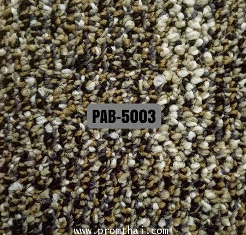 carpet tile รุ่น FREEDOM PAB-5003 ราคาพรม ตรม. ละ 580 บาท