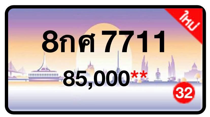 ป้ายทะเบียนประมูลกรุงเทพฯ สำหรับรถเก๋ง รถยนต์ 7 ที่นั่ง รถตู้ vip รถกระบะ 4 ประตู