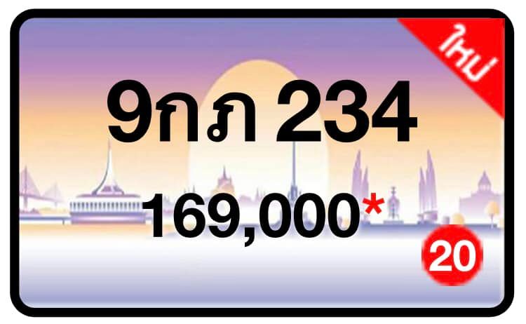 ป้ายทะเบียนประมูลกรุงเทพฯ สำหรับรถเก๋ง รถยนต์ 7 ที่นั่ง รถตู้ vip รถกระบะ 4 ประตู