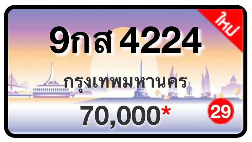 ป้ายทะเบียนประมูลกรุงเทพฯ สำหรับรถเก๋ง รถยนต์ 7 ที่นั่ง รถตู้ vip รถกระบะ 4 ประตู (รย.1)