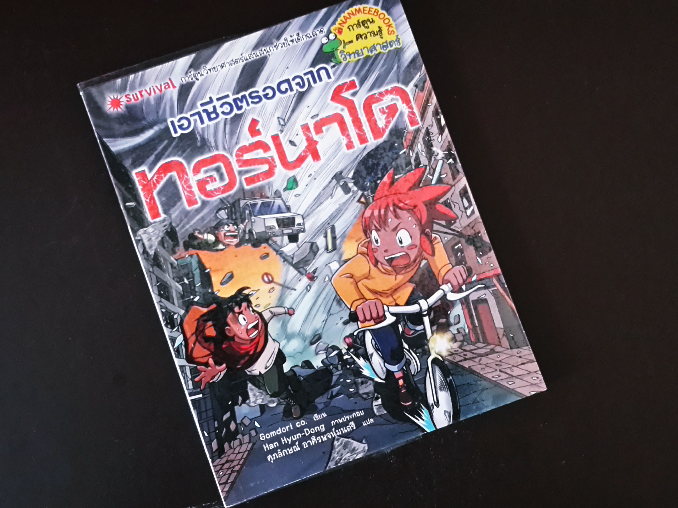 หนังสือการ์ตูน เอาชีวิตรอด ทอร์นาโด