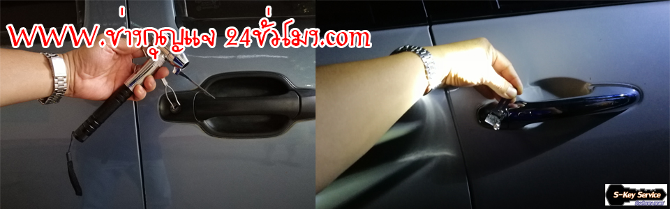 เปิดรถยนต์ เปิดรถทางรูกุญแจ