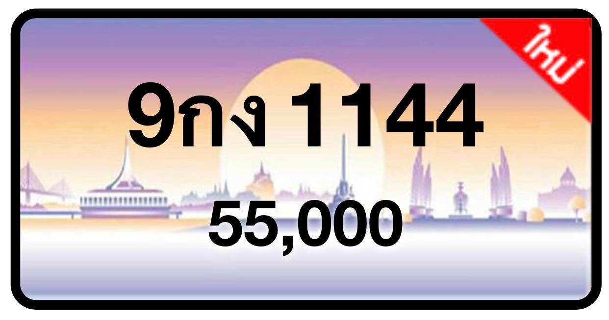 ป้ายทะเบียนประมูลกรุงเทพฯ สำหรับรถเก๋ง รถยนต์ 7 ที่นั่ง รถตู้ vip รถกระบะ 4 ประตู (รย.1)