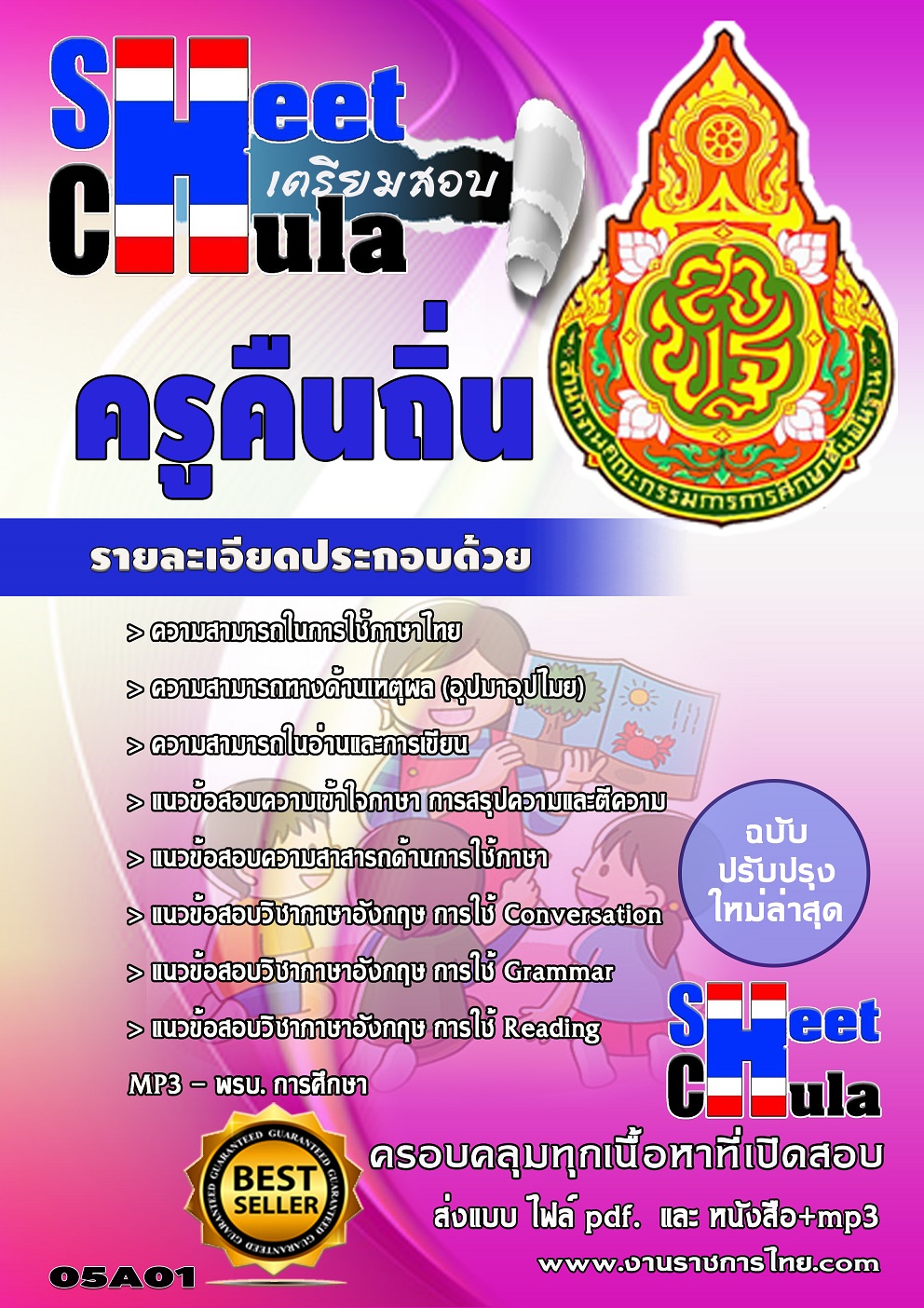 แนวข้อสอบครูคืนถิ่น สพฐ.