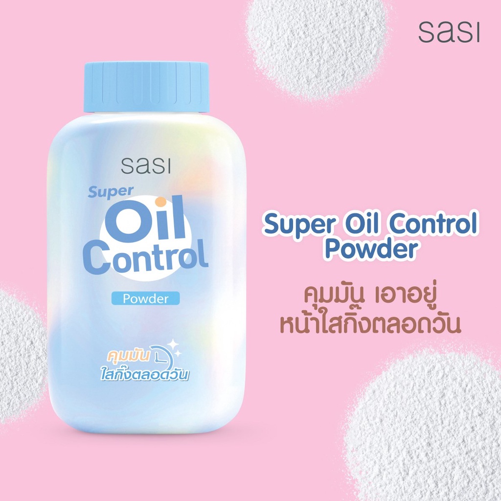 Sasi Super Oil Control Powder 50 g. ศศิ ซูเปอร์ ออยล์ คอนโทรล พาวเดอร์ 50 กรัม แป้งฝุ่นศศิ ไม่เยิ้มไม่มัน ติดผิวตลอดวัน แป้งป๋องศศิ
