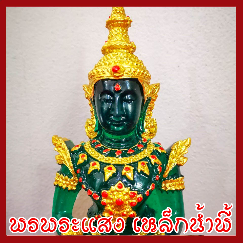 พระแก้วมรกต ทรงเครื่องฤดูร้อน แร่เหล็กน้ำพี้ ฐาน 5 นิ้ว