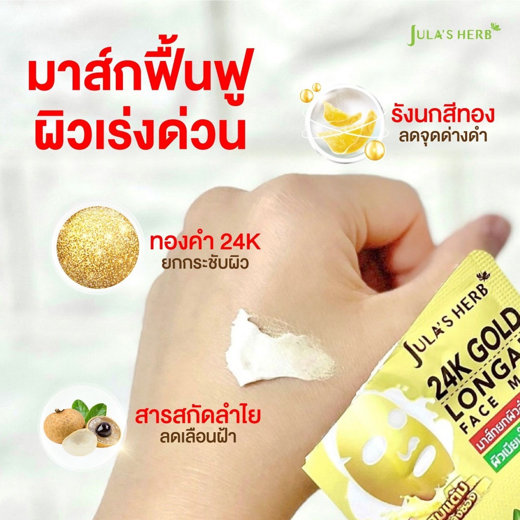 (ยกกล่อง) Jula's Herb 24K GOLD LONGAN FACE MASK จุฬาเฮิร์บ มาส์กลำไยทองคำ 24K หน้าเด้งใส ไกลจุดดำ (ยกกล่อง 8มล.x6ซอง)
