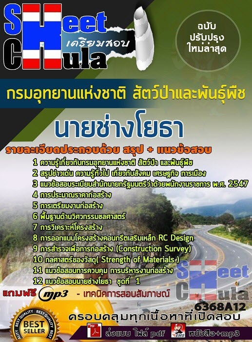 แนวข้อสอบนายช่างโยธา กรมอุทยานแห่งชาติ สัตว์ป่า และพันธุ์พืช 2563