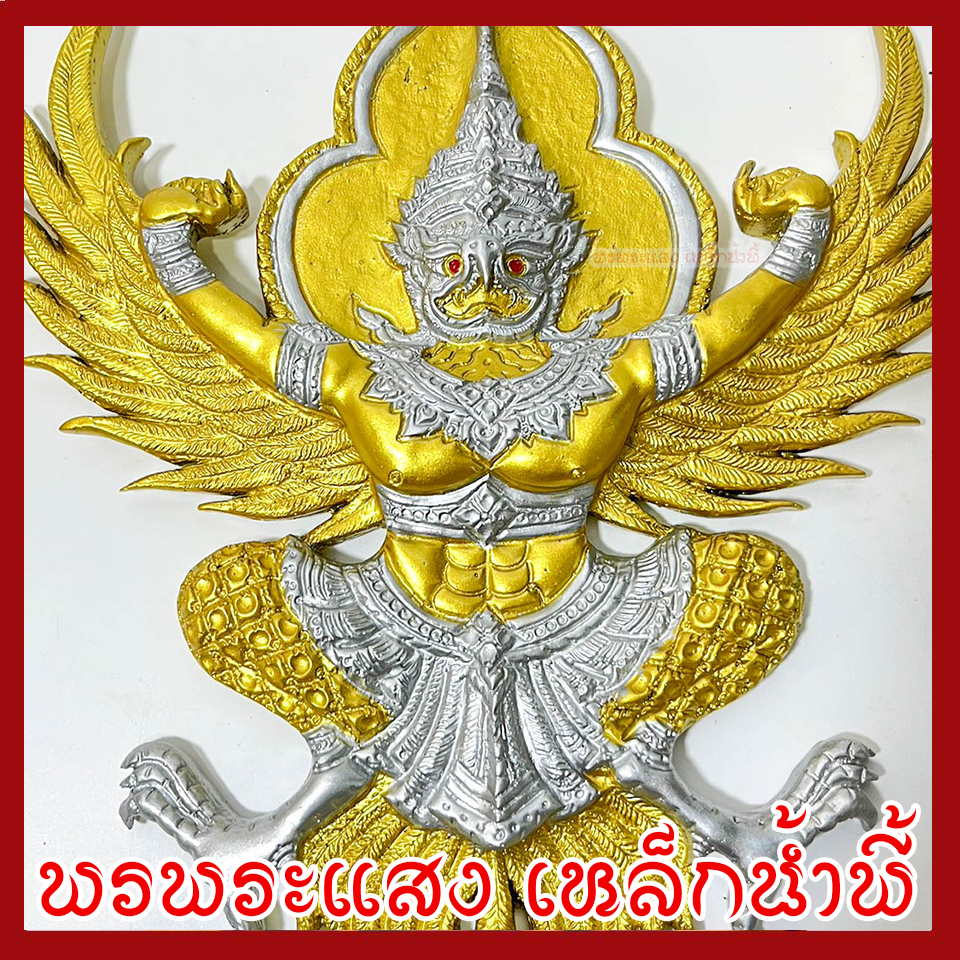 พญาครุฑ แขวนผนัง ก้าวหน้า ร่ำรวย รุ่งเรือง เฟื่องฟู สีทองเงิน วัตถุมงคล มวลสารแร่เหล็กน้ำพี้ รับประกันการชำรุดจากการขนส่ง