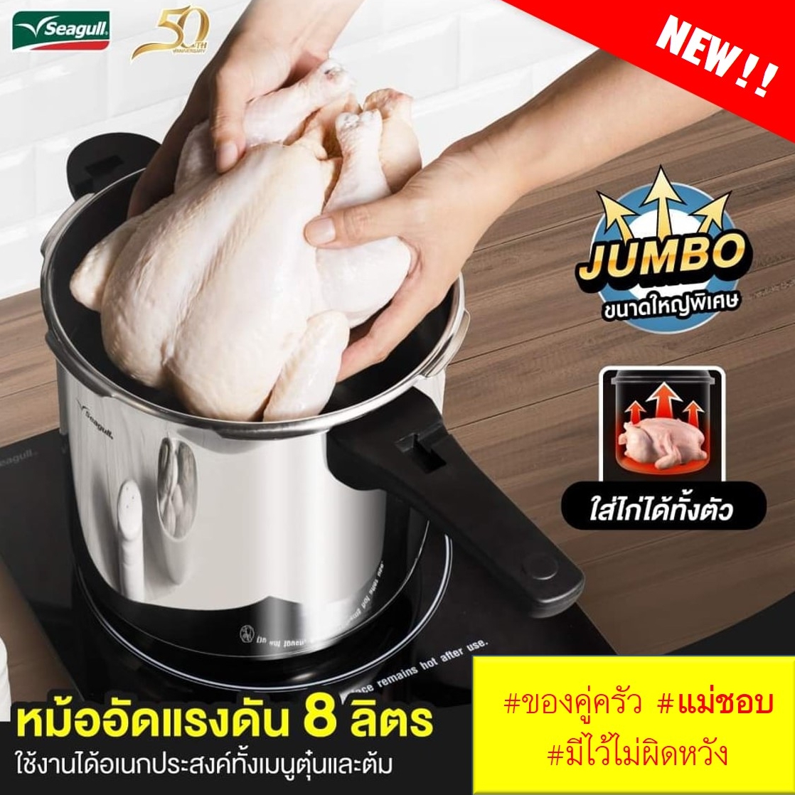 หม้ออัดแรงดัน มี 2 ขนาดให้เลือก ตรานกนางนวล Seagull