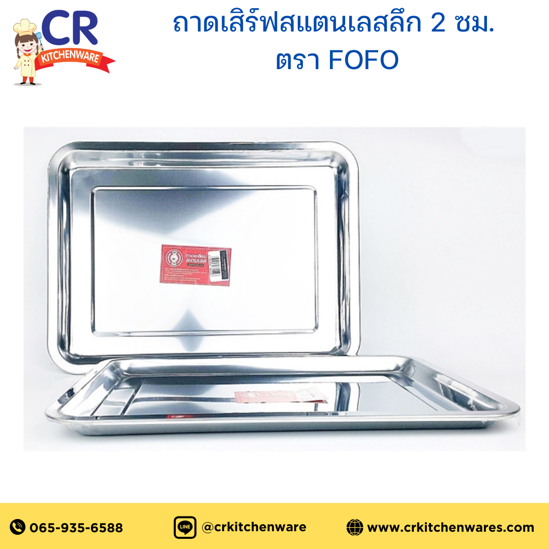FOFO ถาดเสิร์ฟสแตนเลส ลึก 2 ซม