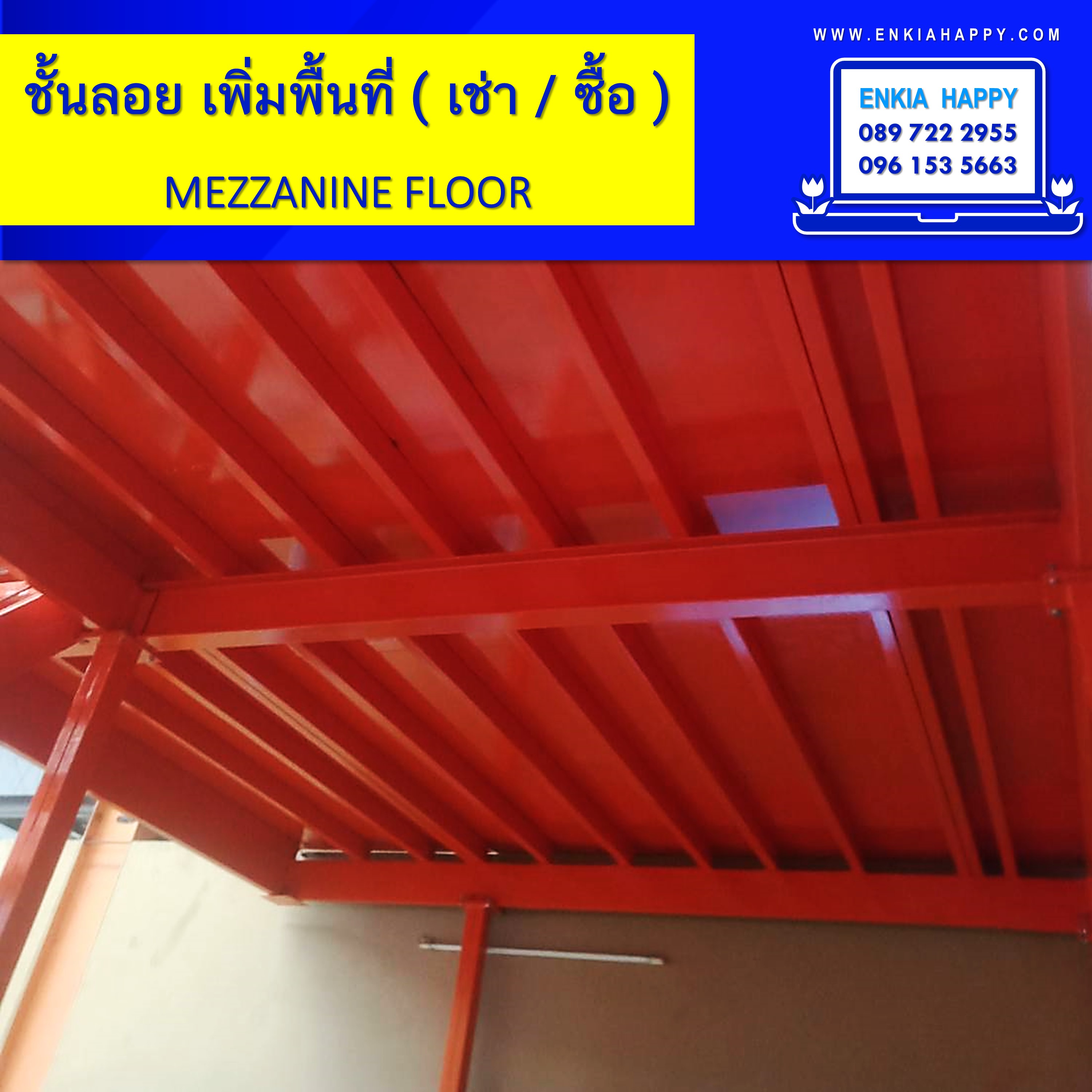 ชั้นลอย Mezzanine Floor ขนาด 3x6 เมตร (เหล็กลาย 300กก/ตรม)