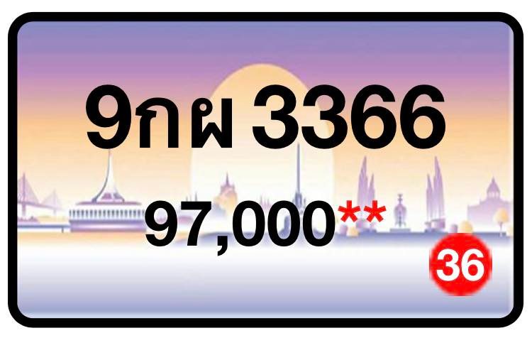 ป้ายทะเบียนประมูลกรุงเทพฯ สำหรับรถเก๋ง รถยนต์ 7 ที่นั่ง รถตู้ vip รถกระบะ 4 ประตู (รย.1)