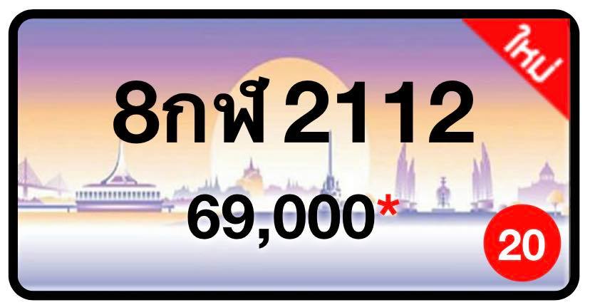 ป้ายทะเบียนประมูลกรุงเทพฯ สำหรับรถเก๋ง รถยนต์ 7 ที่นั่ง รถตู้ vip รถกระบะ 4 ประตู
